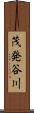 茂発谷川 Scroll