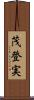 茂登実 Scroll