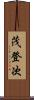 茂登次 Scroll