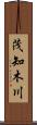 茂知木川 Scroll