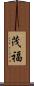 茂福 Scroll