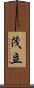 茂立 Scroll