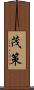 茂策 Scroll
