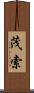 茂索 Scroll