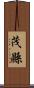 茂縣 Scroll