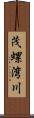茂螺湾川 Scroll