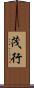茂行 Scroll