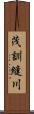 茂訓縫川 Scroll