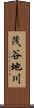 茂谷地川 Scroll