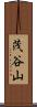 茂谷山 Scroll