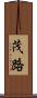 茂路 Scroll