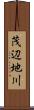 茂辺地川 Scroll