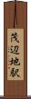 茂辺地駅 Scroll