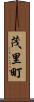 茂里町 Scroll