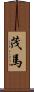 茂馬 Scroll