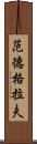 范德格拉夫 Scroll