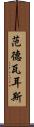 范德瓦耳斯 Scroll