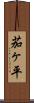 茄ヶ平 Scroll