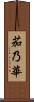 茄乃華 Scroll