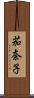 茄奈子 Scroll