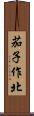 茄子作北 Scroll