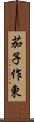 茄子作東 Scroll