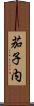 茄子内 Scroll