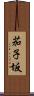 茄子坂 Scroll
