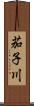 茄子川 Scroll