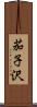 茄子沢 Scroll