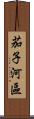 茄子河區 Scroll