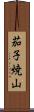 茄子焼山 Scroll