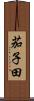 茄子田 Scroll
