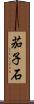 茄子石 Scroll