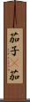 茄子(P) Scroll