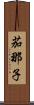 茄那子 Scroll