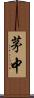 茅中 Scroll