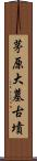 茅原大墓古墳 Scroll