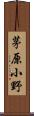 茅原小野 Scroll
