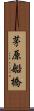 茅原船橋 Scroll