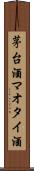 茅台酒 Scroll