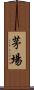 茅場 Scroll