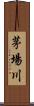 茅場川 Scroll
