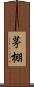 茅棚 Scroll