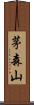 茅森山 Scroll
