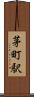 茅町駅 Scroll