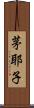 茅耶子 Scroll