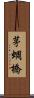 茅蜩橋 Scroll
