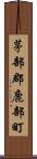 茅部郡鹿部町 Scroll