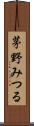 茅野みつる Scroll